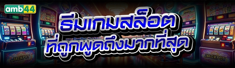 ธีมเกมสล็อต