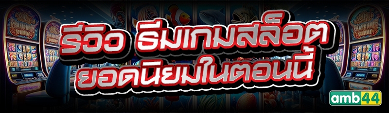 ธีมเกมสล็อต