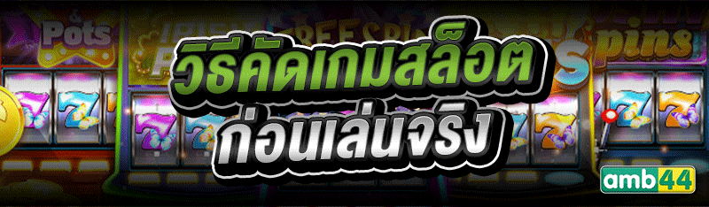 วิธีคัดเกมสล็อต ก่อนเล่นจริง