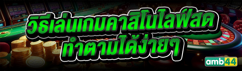 วิธีเล่นเกมคาสิโนไลฟ์สด ทำตามได้ง่ายๆ