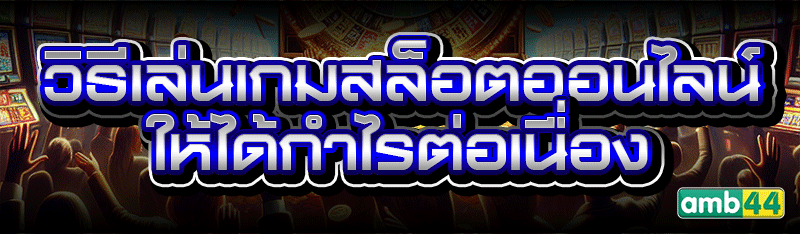 วิธีเล่นเกมสล็อตออนไลน์