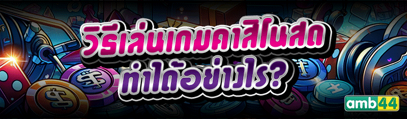 วิธีเล่นเกมคาสิโนสด ทำได้อย่างไร