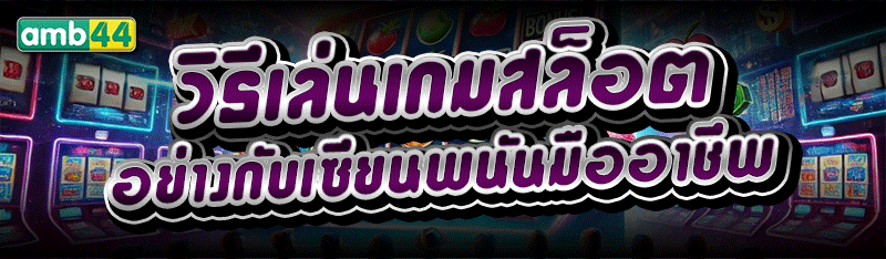 วิธีเล่นเกมสล็อต อย่างกับเซียนพนันมืออาชีพ