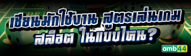 เซียนมักใช้งาน สูตรเล่นเกมสล็อต ในแบบไหน